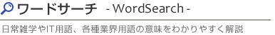 各種用語の意味をわかりやすく解説 | ワードサーチ